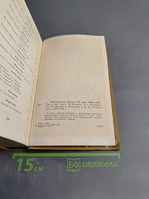 Французская новелла XX века 1900-1939