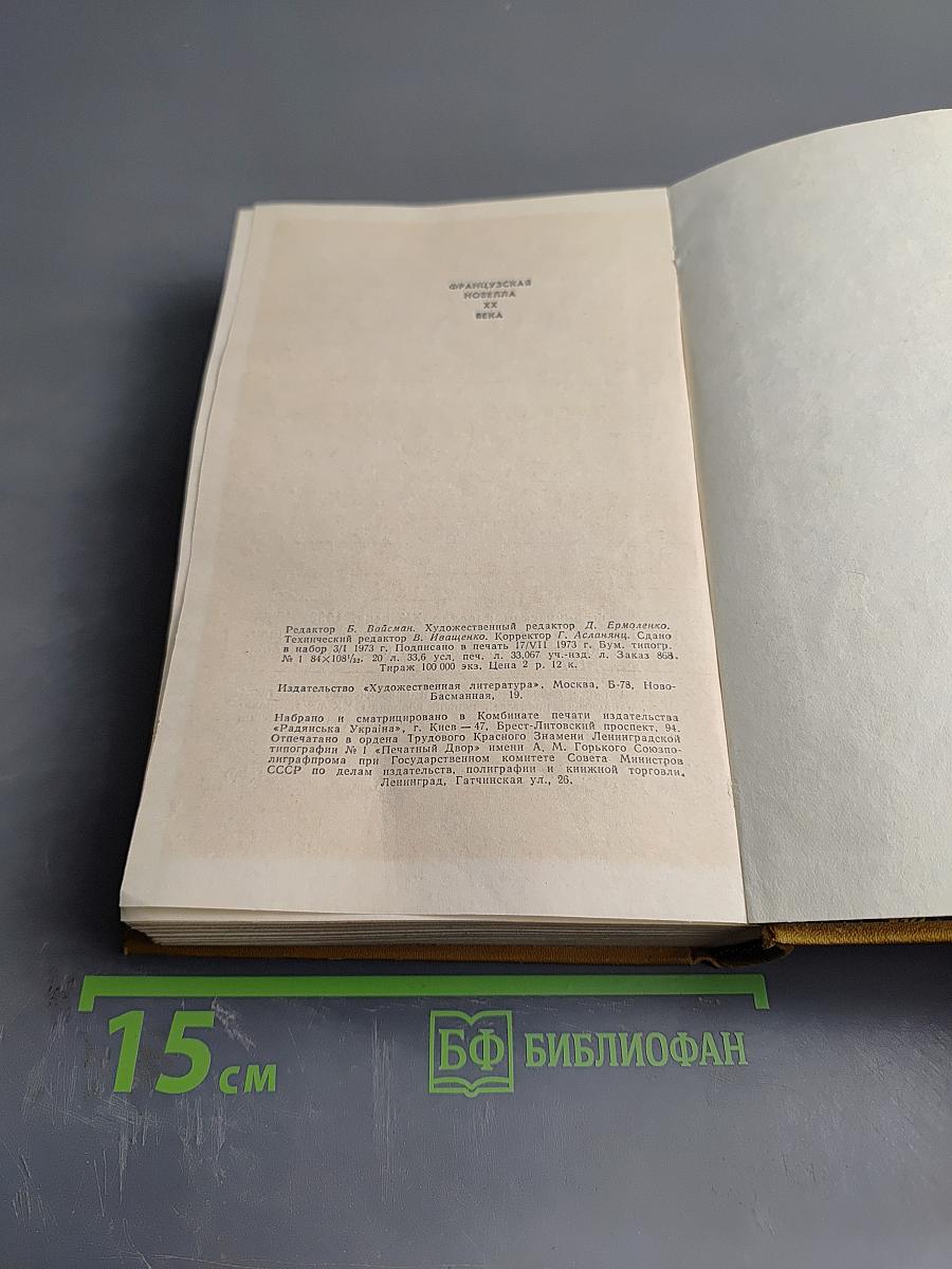 Французская новелла XX века 1900-1939