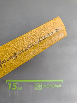 Французская новелла XX века 1900-1939