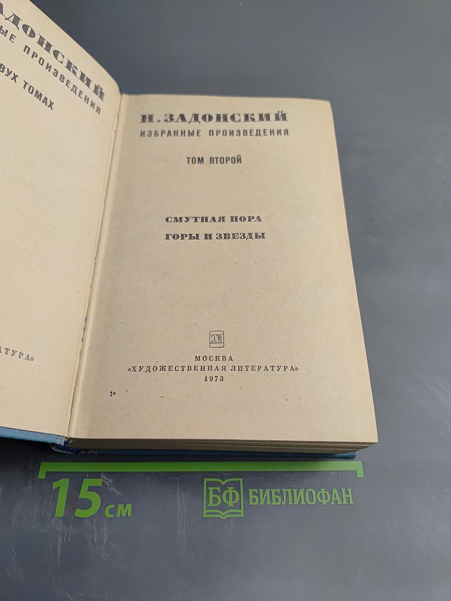 Избранные произведения. Том Второй