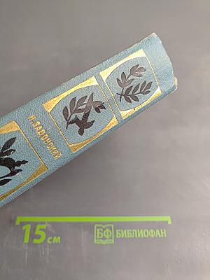 Избранные произведения. Том Второй