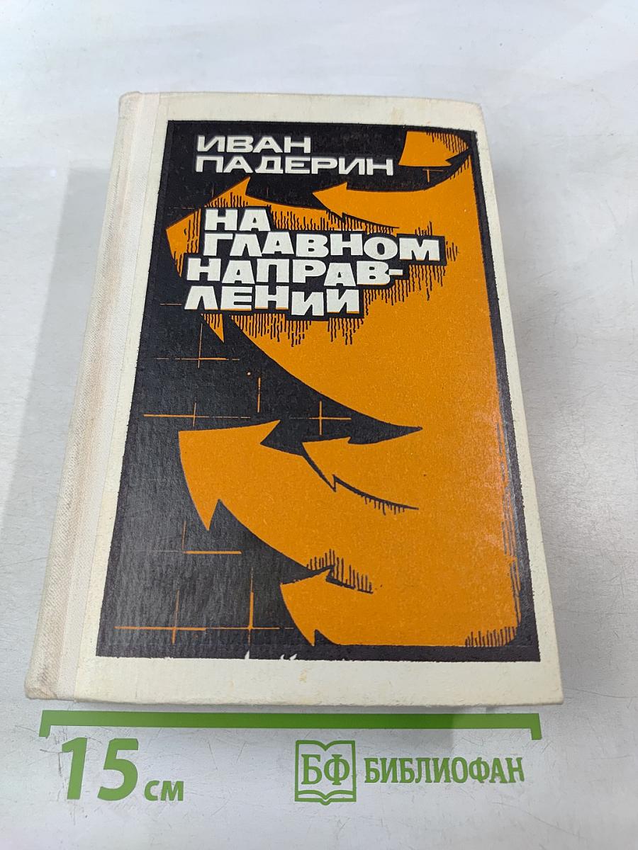 На Главном Направлении