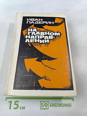 На Главном Направлении