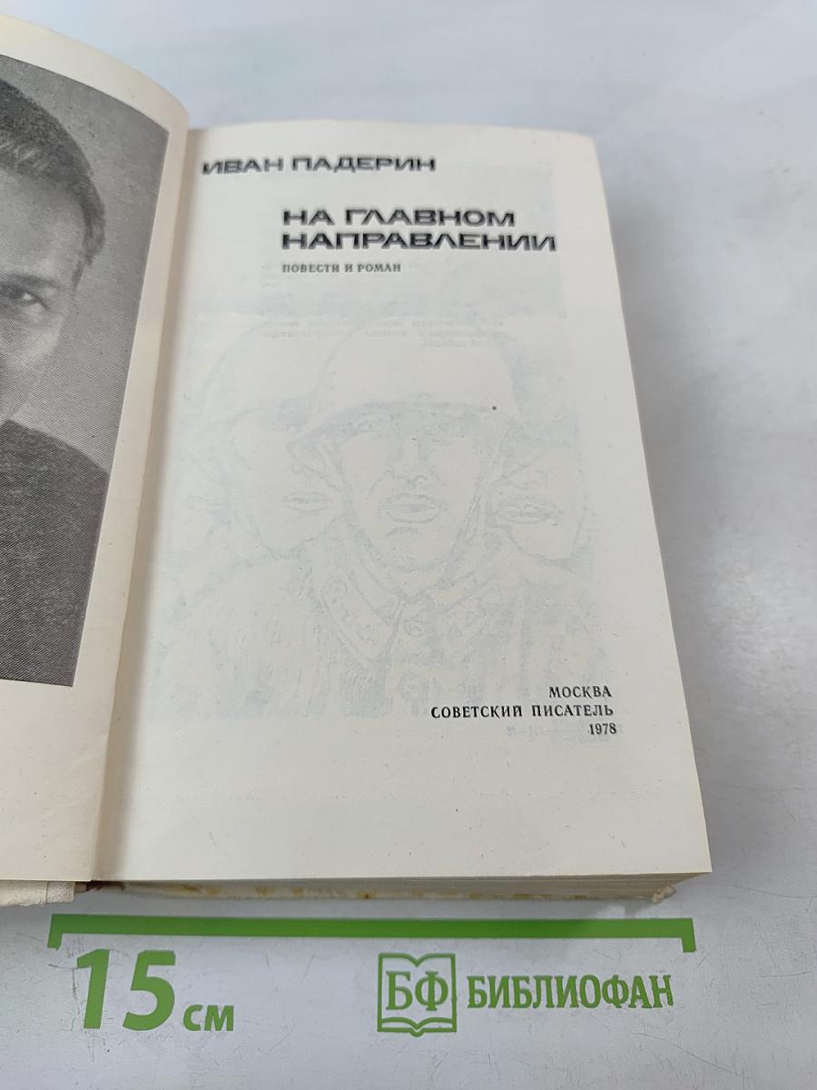 На Главном Направлении