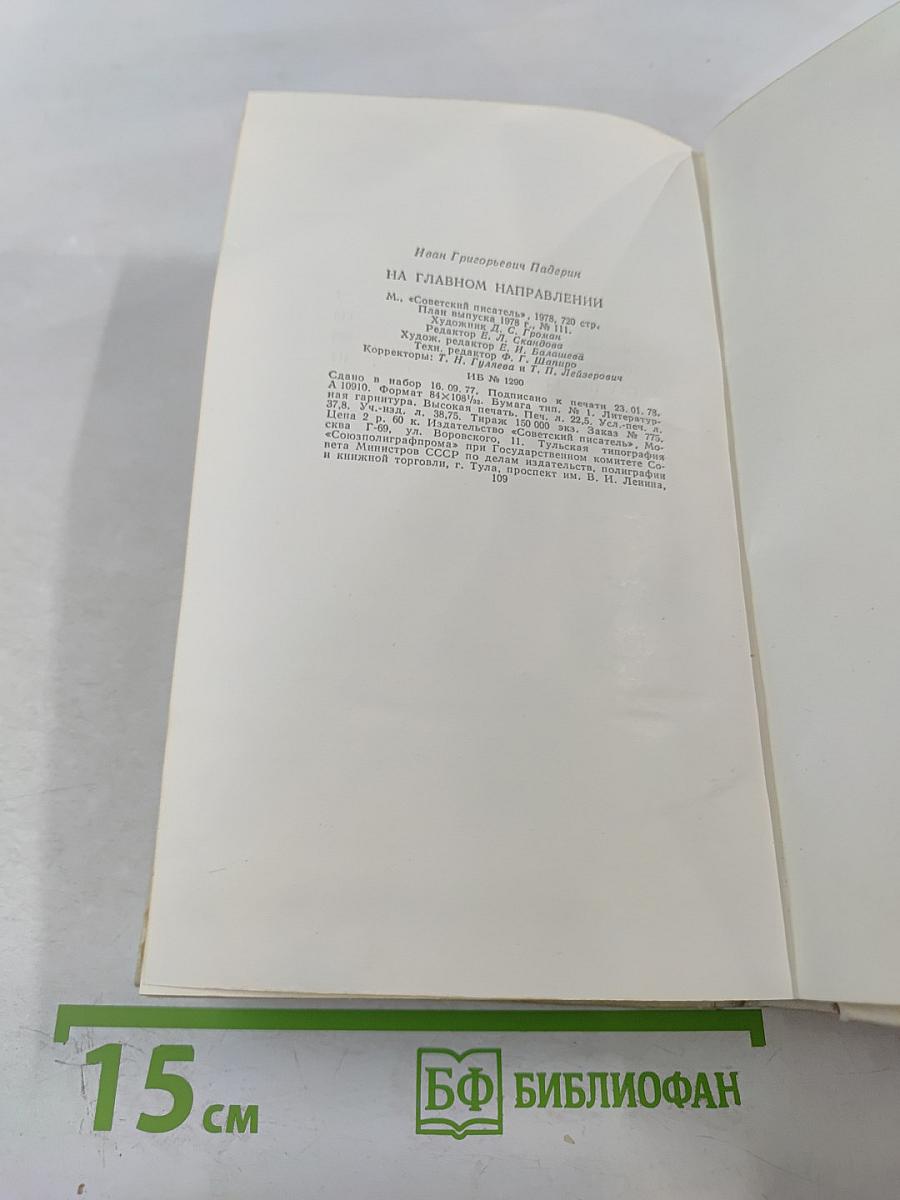 На Главном Направлении