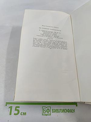 На Главном Направлении