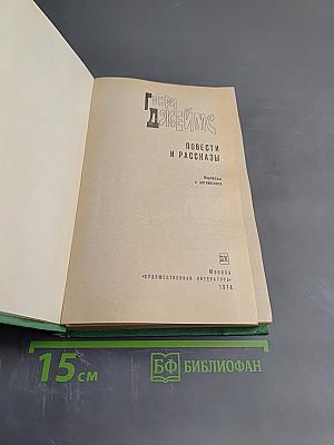 Повести и рассказы