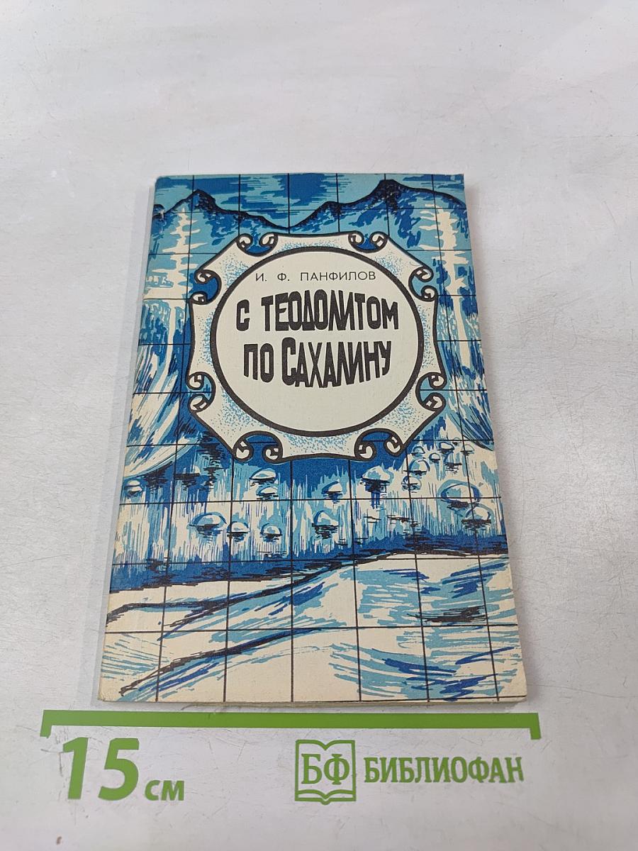 С Теодолитом по Сахалину (Записки топографа)