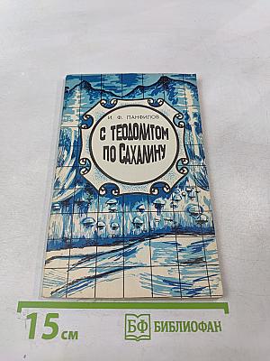 С Теодолитом по Сахалину (Записки топографа)