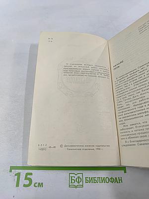 С Теодолитом по Сахалину (Записки топографа)