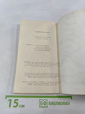 С Теодолитом по Сахалину (Записки топографа)