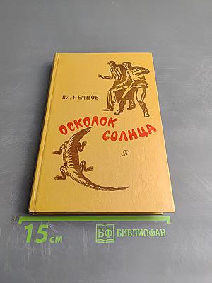 Осколок Солнца
