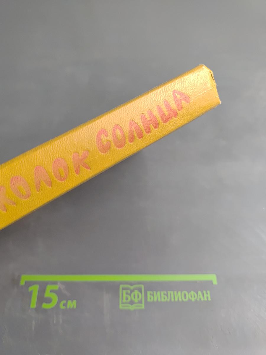 Осколок Солнца