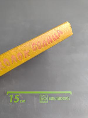 Осколок Солнца