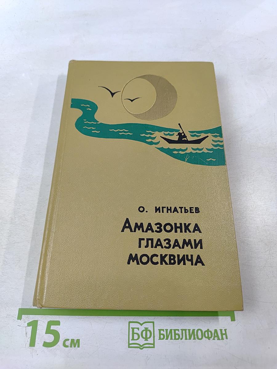 Амазонка глазами москвича