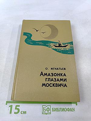 Амазонка глазами москвича