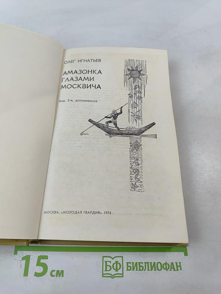 Амазонка глазами москвича