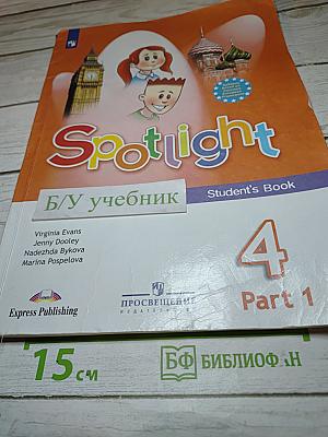 Английский язык. Spotlight 4. Student's Book. Учебник. 4 класс. Часть 1