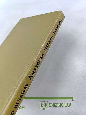 Амазонка глазами москвича