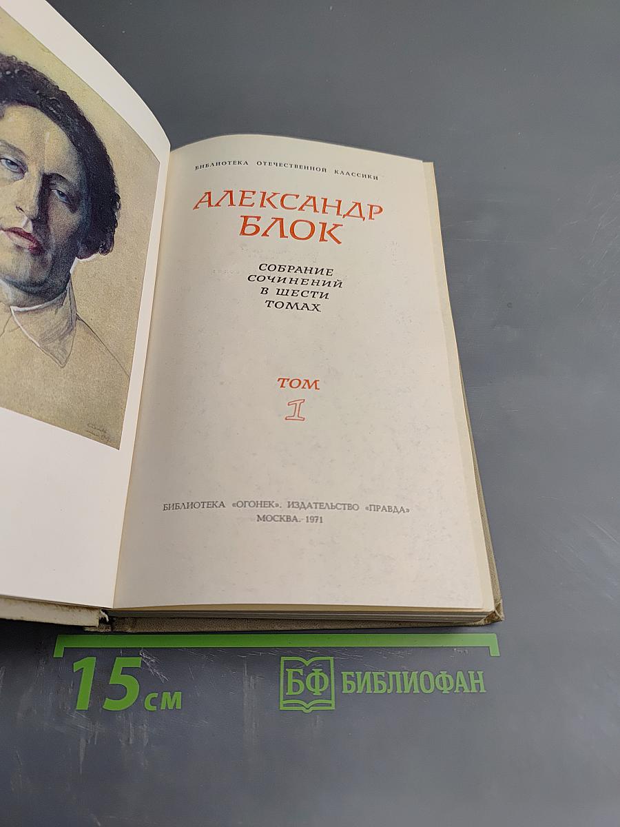 Собрание сочинений в шести томах. Том 1