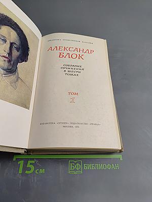 Собрание сочинений в шести томах. Том 1