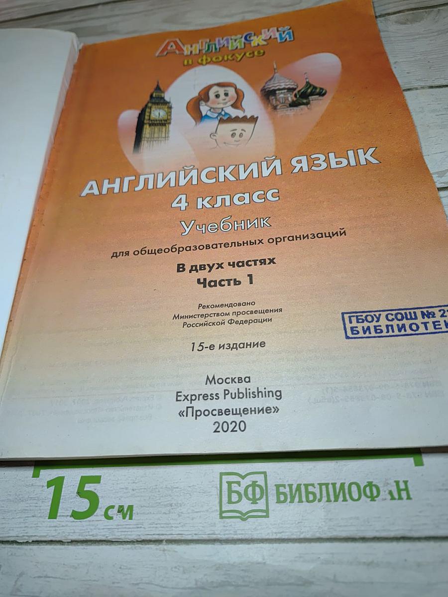 Английский язык. Spotlight 4. Student's Book. Учебник. 4 класс. Часть 1