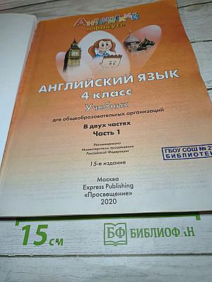 Английский язык. Spotlight 4. Student's Book. Учебник. 4 класс. Часть 1