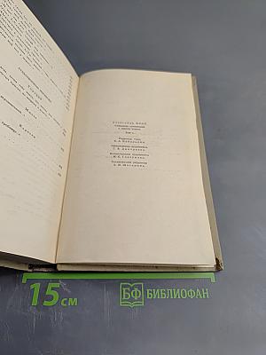 Собрание сочинений в шести томах. Том 1