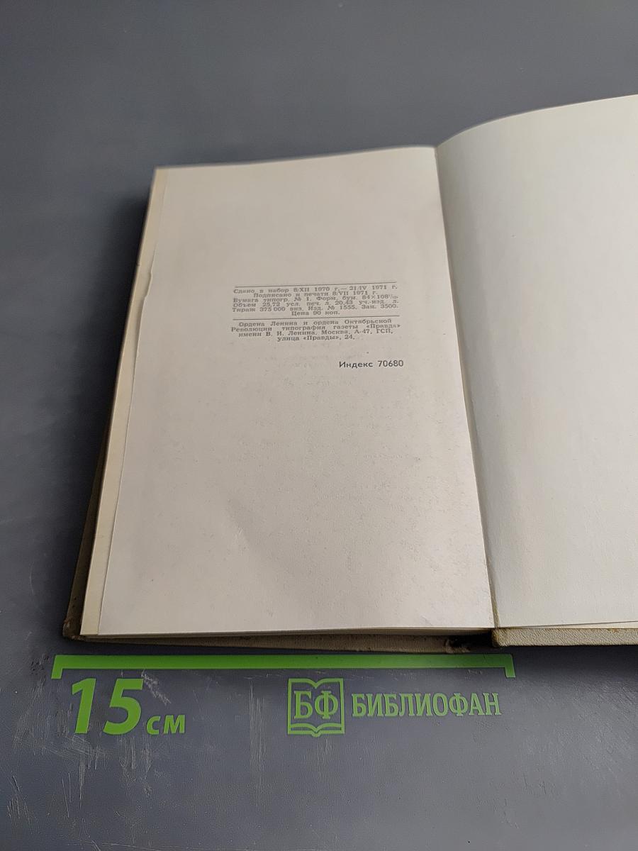 Собрание сочинений в шести томах. Том 1