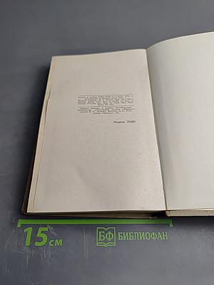 Собрание сочинений в шести томах. Том 1