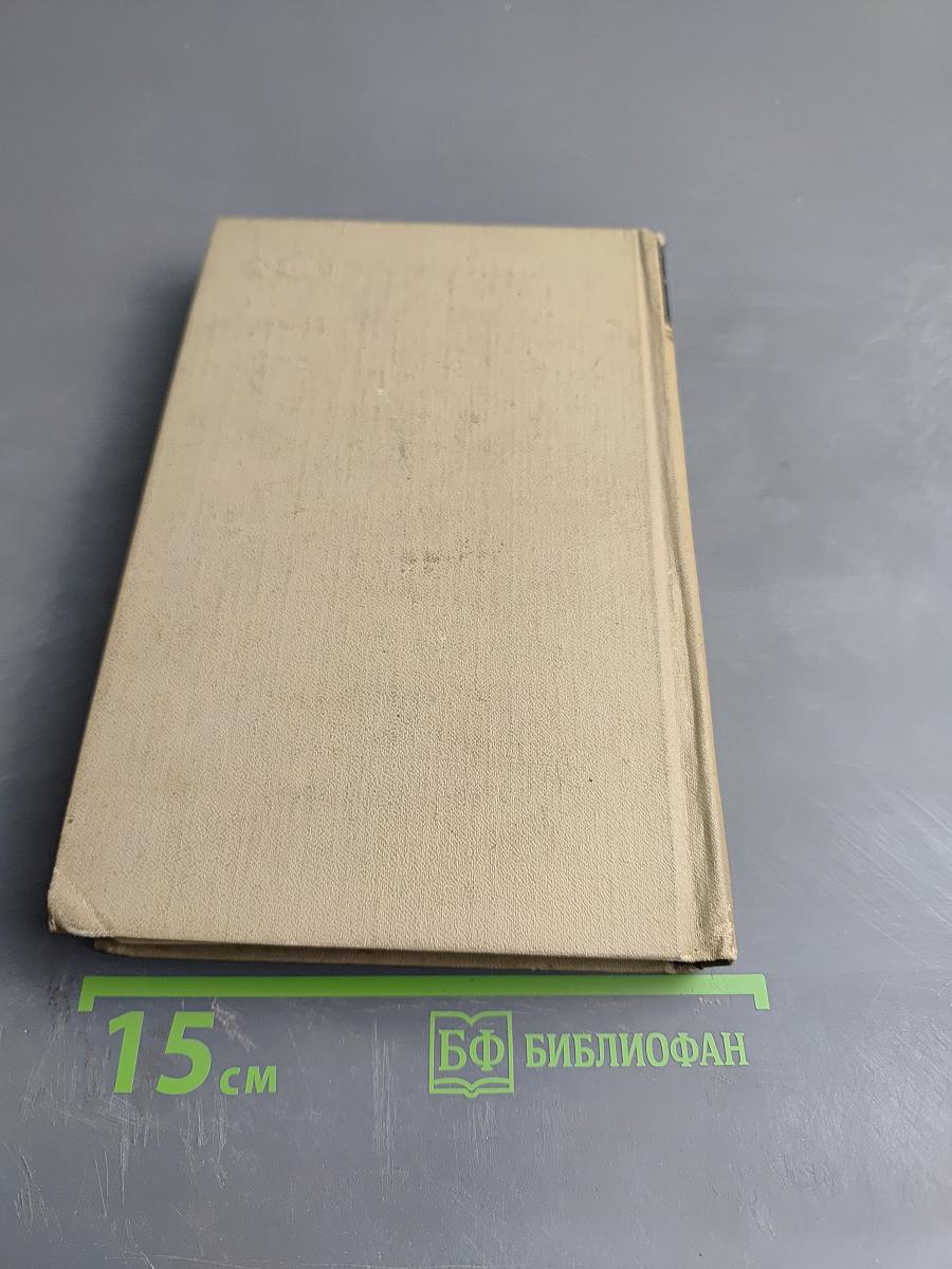 Собрание сочинений в шести томах. Том 1