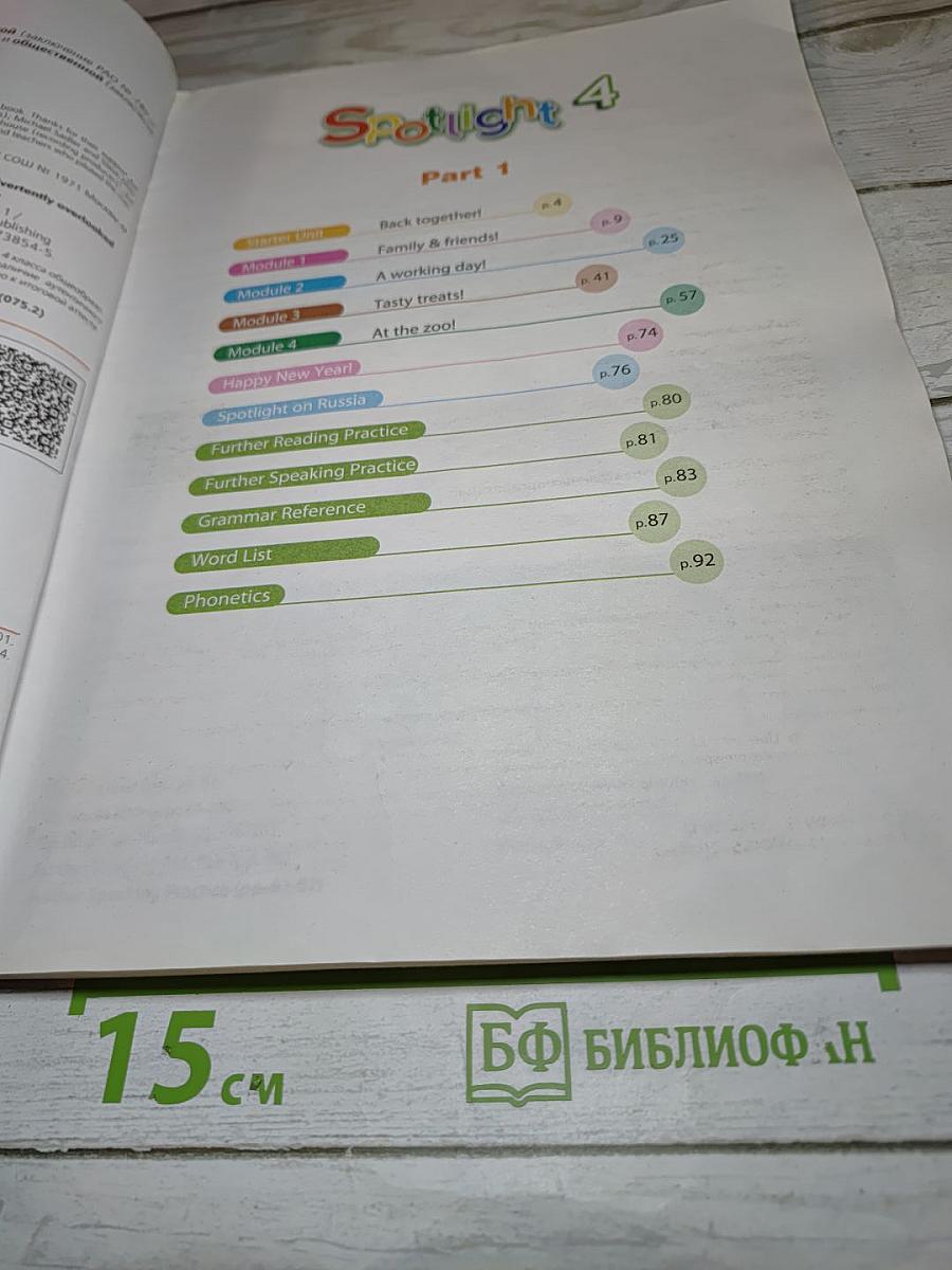 Английский язык. Spotlight 4. Student's Book. Учебник. 4 класс. Часть 1