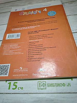 Английский язык. Spotlight 4. Student's Book. Учебник. 4 класс. Часть 1