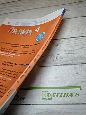 Английский язык. Spotlight 4. Student's Book. Учебник. 4 класс. Часть 1