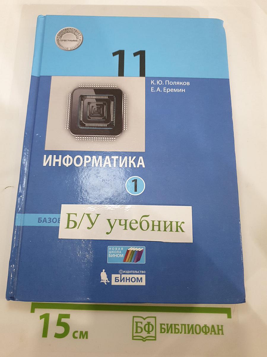 Информатика 11 класс, Часть 1