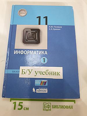 Информатика 11 класс, Часть 1
