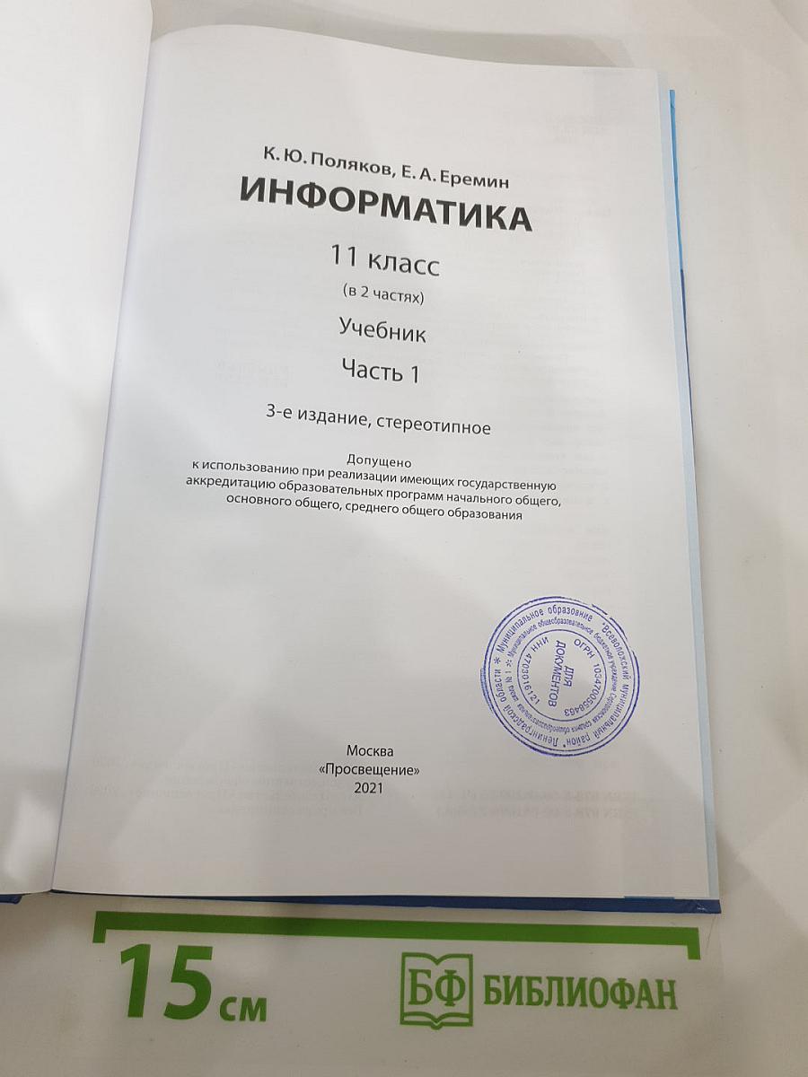 Информатика 11 класс, Часть 1