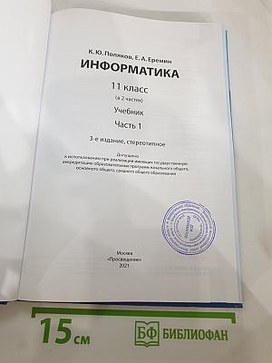 Информатика 11 класс, Часть 1
