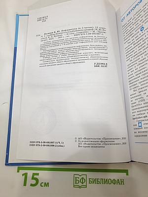 Информатика 11 класс, Часть 1