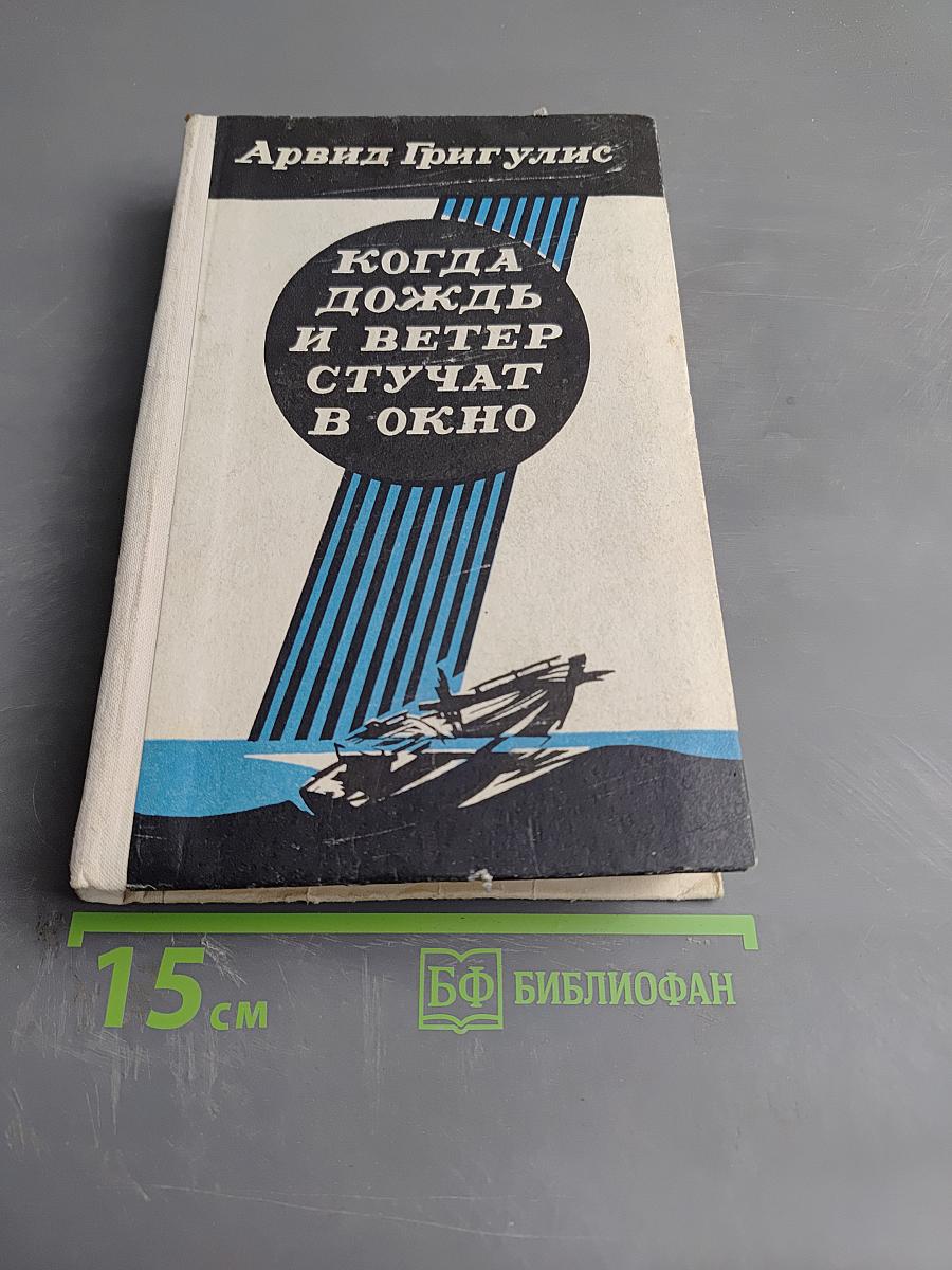 Когда дождь и ветер стучат в окно