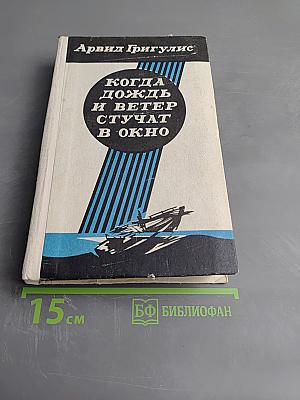 Когда дождь и ветер стучат в окно