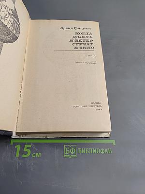 Когда дождь и ветер стучат в окно