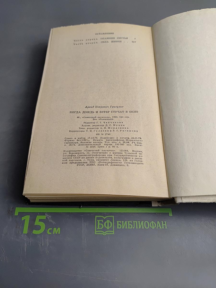 Когда дождь и ветер стучат в окно