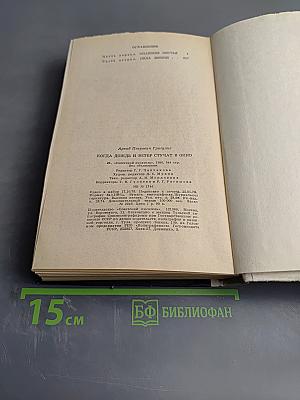 Когда дождь и ветер стучат в окно