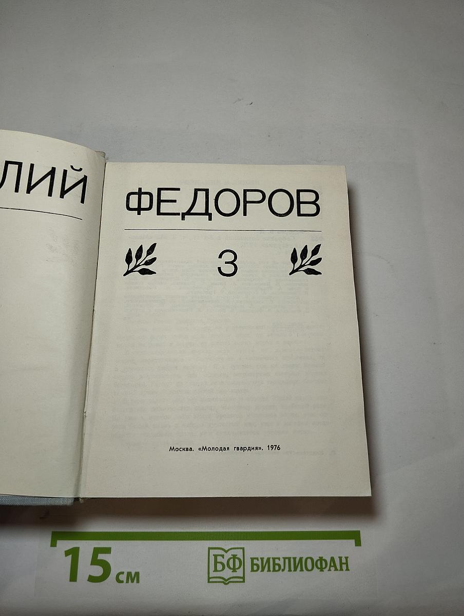 Собрание сочинений в 3-х тт., Т. 3.