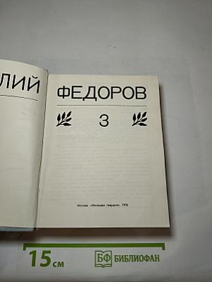 Собрание сочинений в 3-х тт., Т. 3.