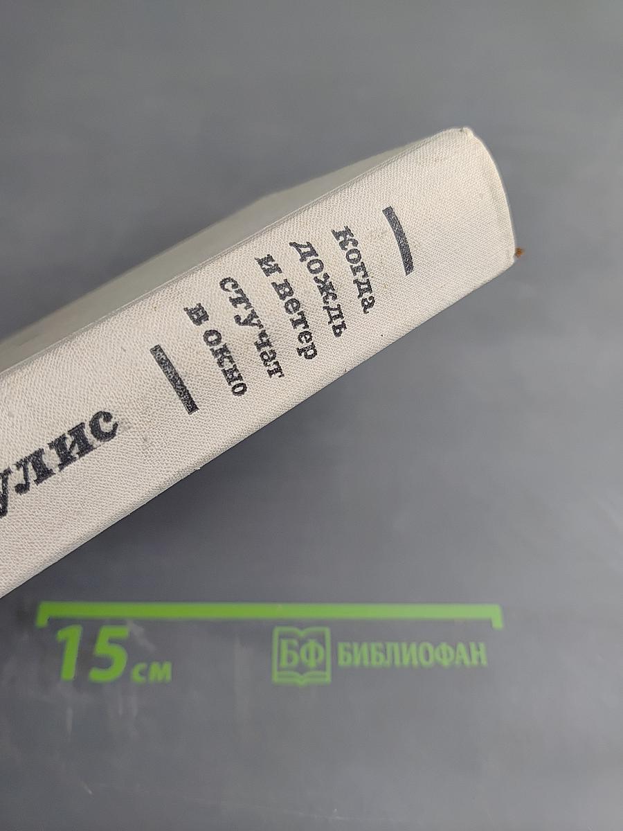 Когда дождь и ветер стучат в окно