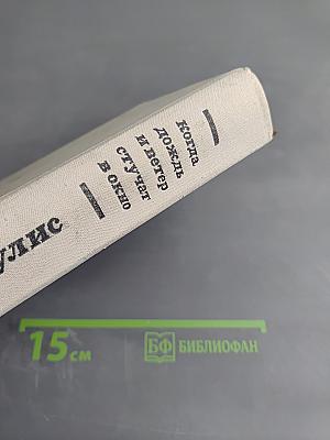 Когда дождь и ветер стучат в окно