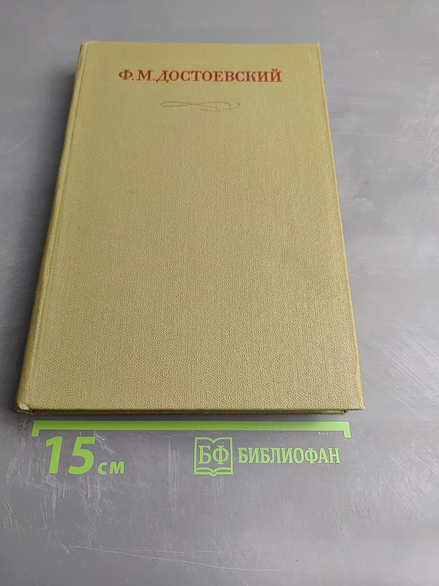 Письма 1875-1877. Полное собрание сочинений Ф.М. Достоевского в тридцати томах. Том 29, Книга вторая