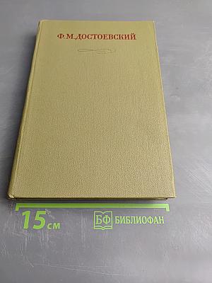 Письма 1875-1877. Полное собрание сочинений Ф.М. Достоевского в тридцати томах. Том 29, Книга вторая